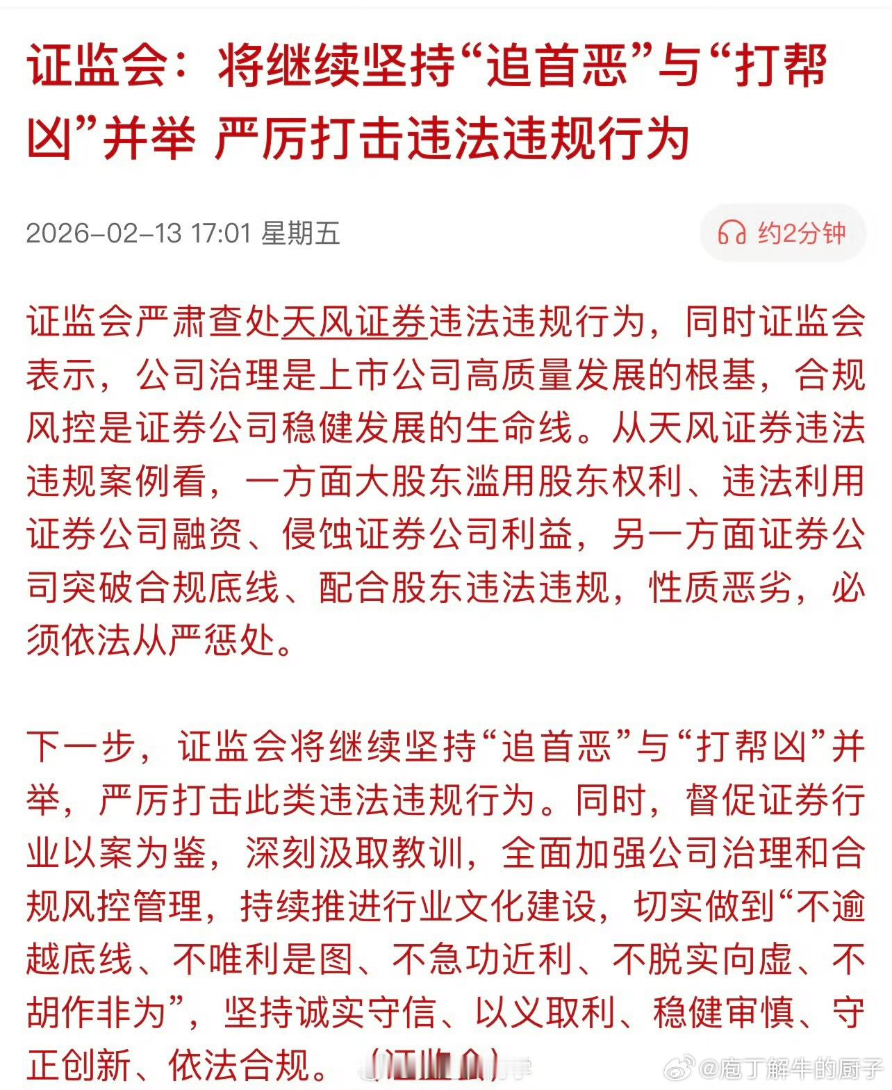 证监会：将继续坚持“追首恶”与“打帮区”并举，严厉打击违法违规行为…天风证券？