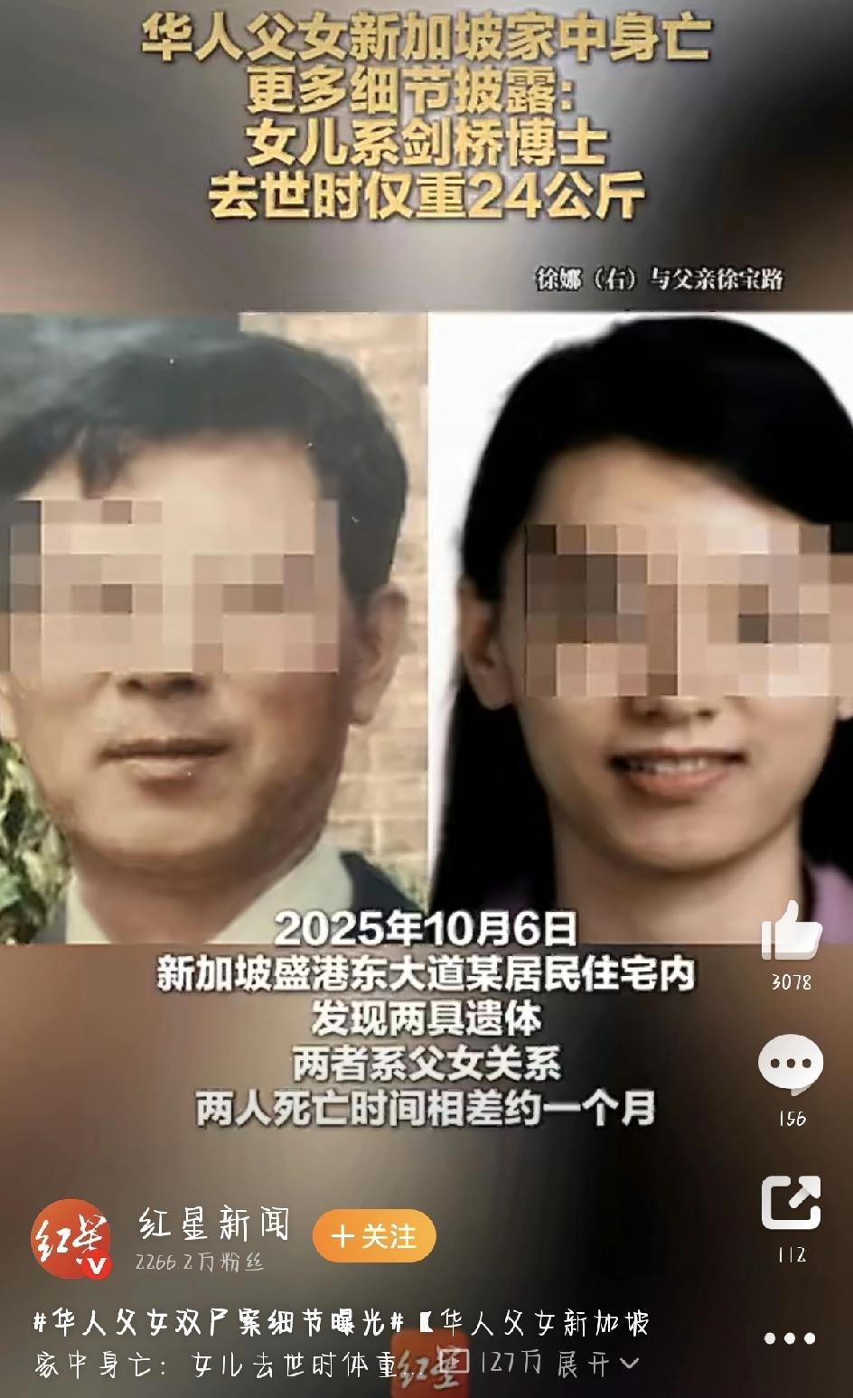你听说过新加坡那对父女的悲剧吗？2025年10月6日，在盛港东大道一栋普通组屋里