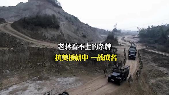 杂牌军逆袭成王牌军！抗美援朝一战封神，历史传奇揭秘