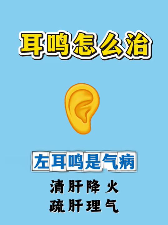 左右耳鸣根源不同，辨证调理思路有区别