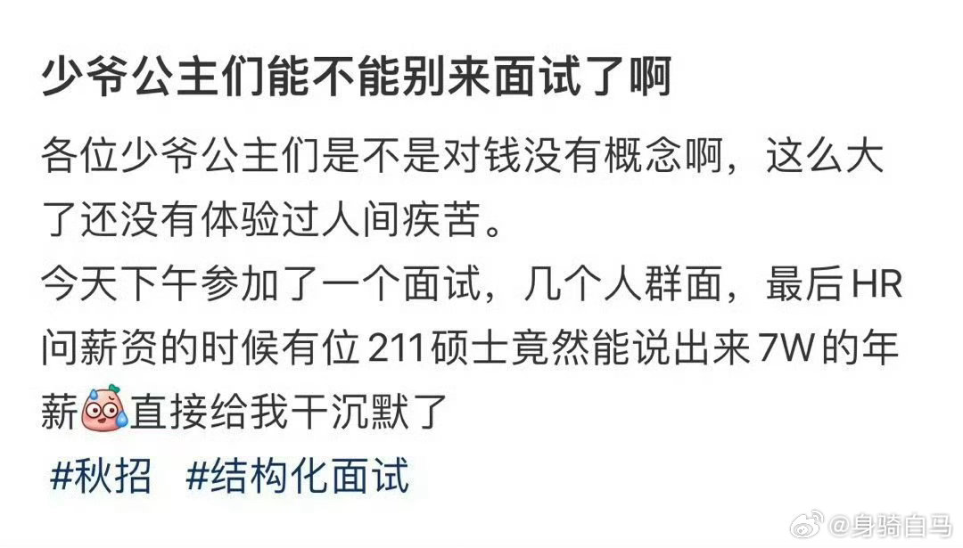 少爷公主们能不能别来面试了啊哄自己去面试的理由又多了
