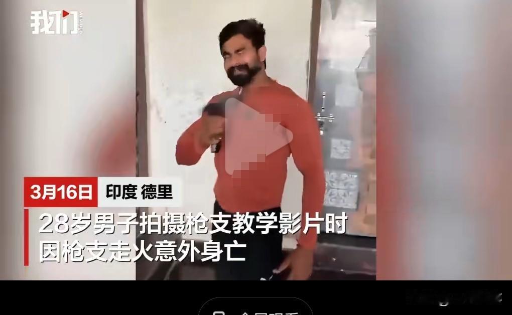 好好的玩什么枪呀，结果把自己的性命给搭上了。3月16日印度，印度男子拍枪支教