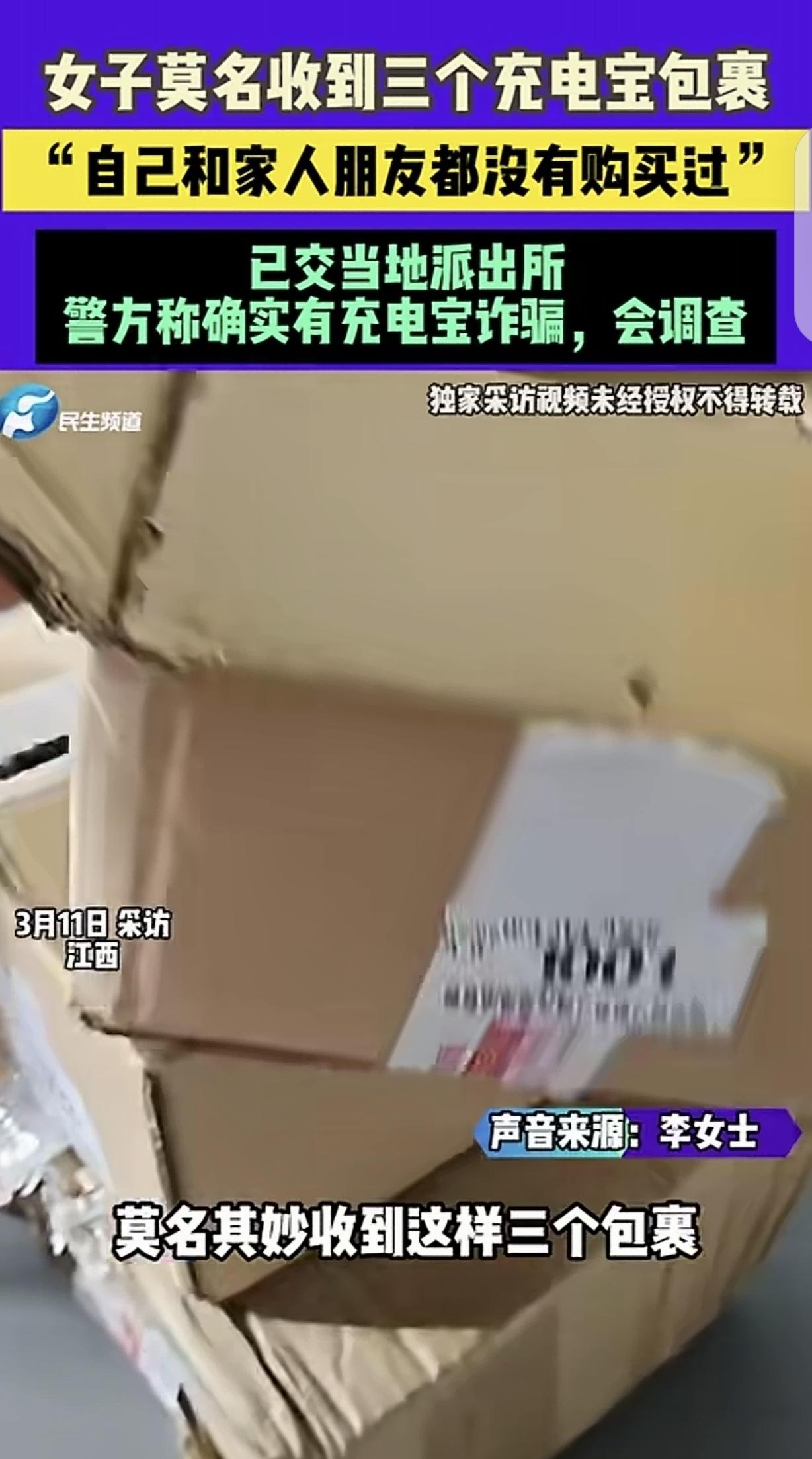 江西，一女子突然收到3个来自潮汕的快递，里面全是充电器，她一问家里人，大家都没买