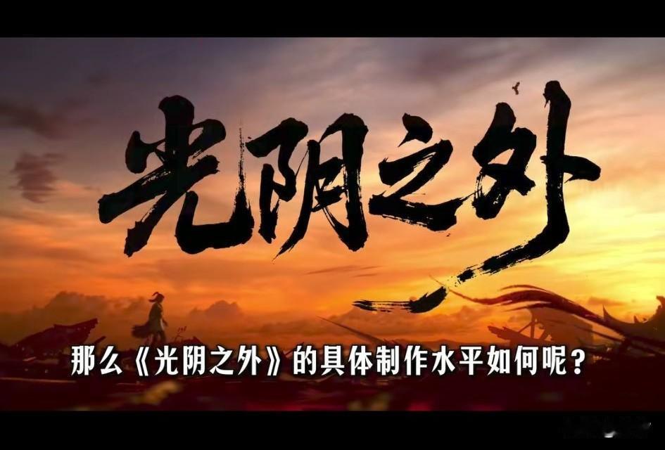 光阴之外首播冲上热搜，上午看光阴之外的许青，下午看仙逆突破问鼎，实在是太爽