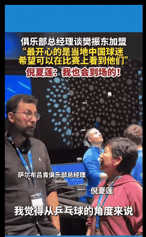 倪夏莲采访俱乐部总经理，问他对樊振东来俱乐部打球怎么看？俱乐部总经理：从乒乓球