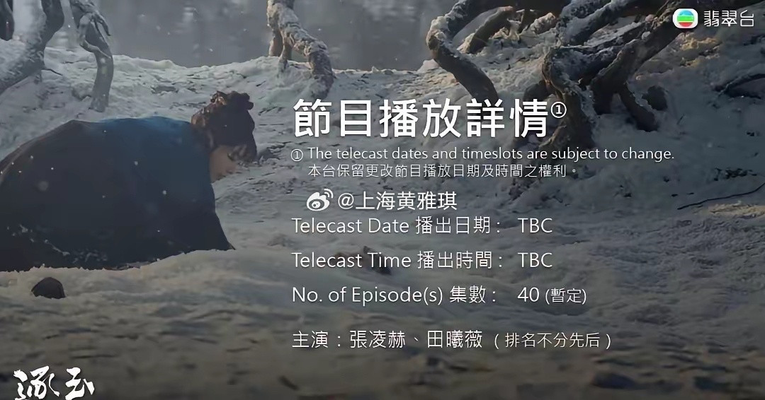 🇭🇰张凌赫、田曦薇《逐玉》香港首播！📺TVB在8月20日公布，由张凌赫、田
