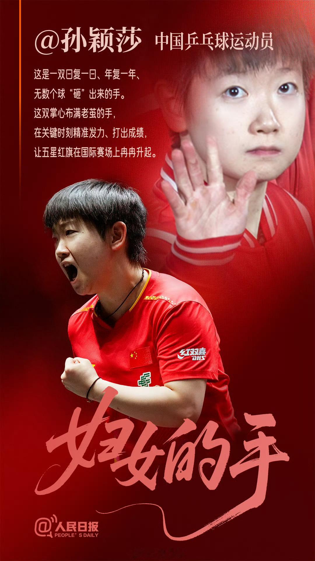 妇女的手是什么样的❤️孙颖莎“这是一双日复一日、年复一年、无数个球“砸”出来的
