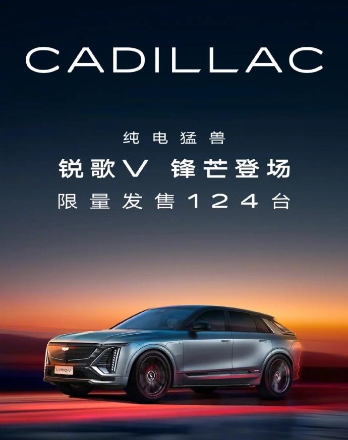 锐歌V限量124台，39.99万买3.3秒破百，凯迪拉克这次玩真的？凯迪拉克突