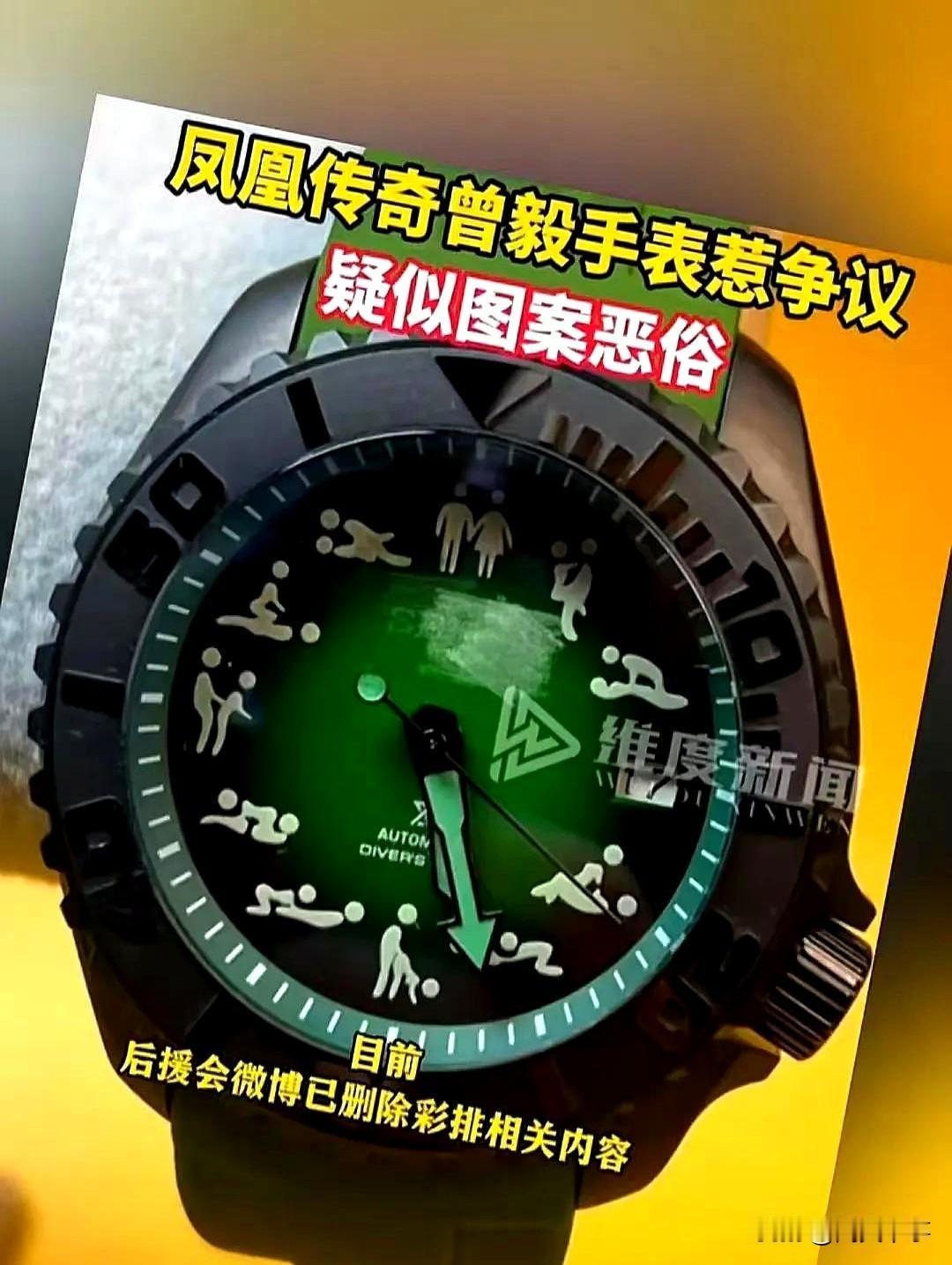 凤凰传奇也塌房了？一块手表惹的祸。曾毅佩戴绿色手表，手表上的画面竟然有恶