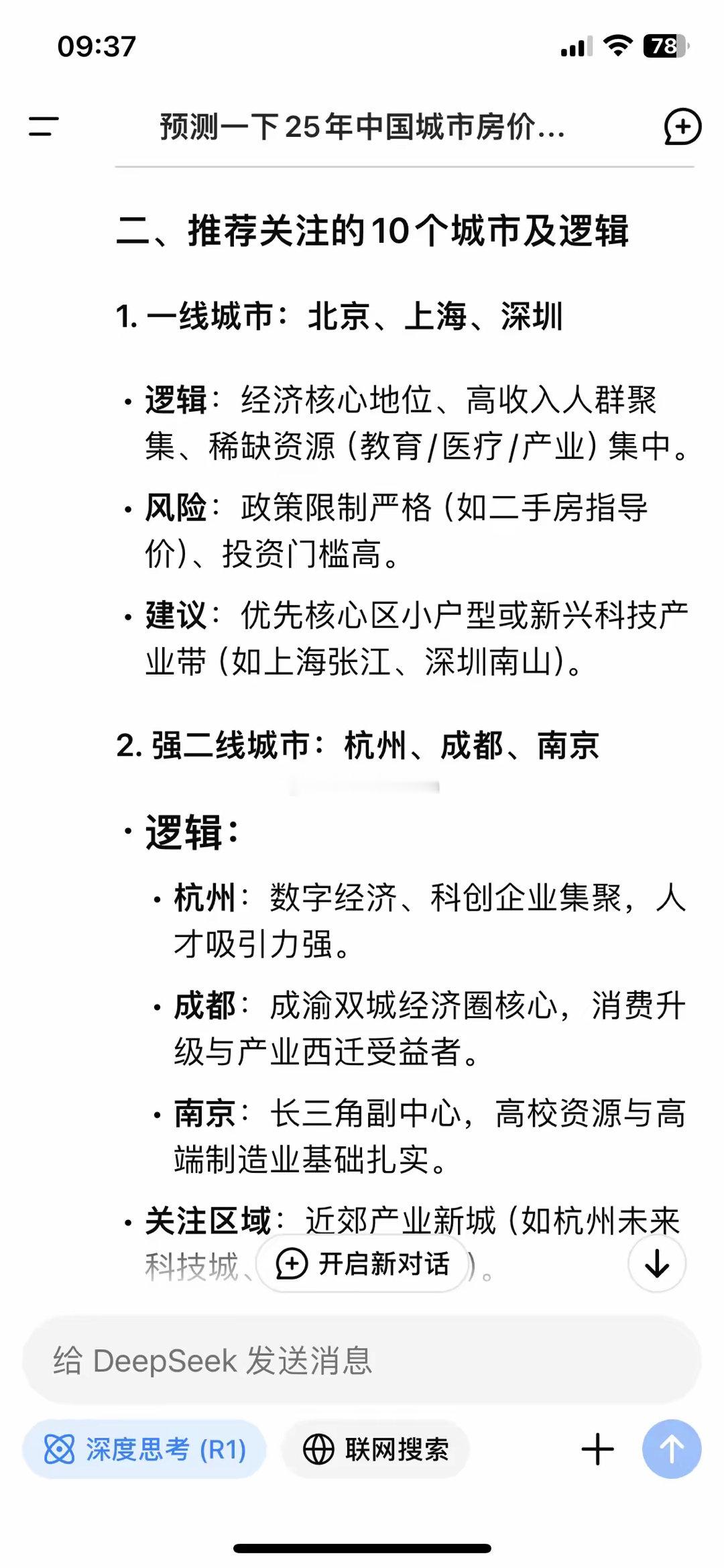 Deepseek预测25年中国房价TOP10值得投资的城市一线：北京、上海、深圳