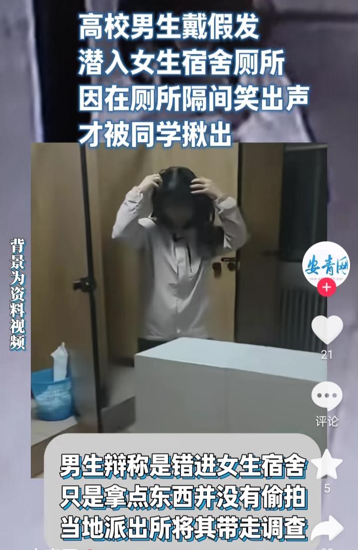 高校男生戴假发混进女厕，笑出声被揪出：别拿“错进”当遮羞布。今天刷到件事儿，看得