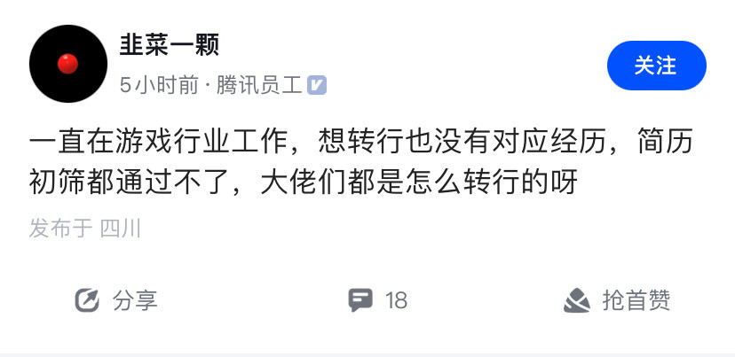 为什么游戏行业很难转行？即便有腾讯背书，但简历连初筛都过不了。​​​