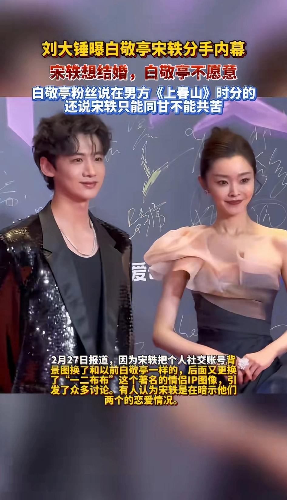刘大锤爆白敬亭宋轶分手内幕，宋轶想结婚，白敬亭不愿意。他说两人在2024年初因