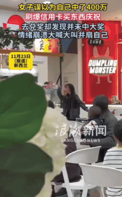 乐极生悲了吧？新西兰一女子买彩票中了400万，刷爆信用卡买东西庆祝，结果等了几天