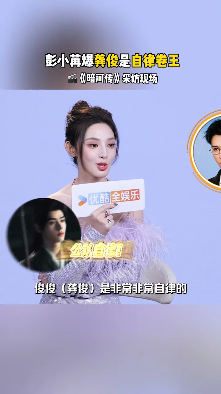 彭小苒爆料龚俊非常自律，宵夜局永远找不到人，不是啃剧本、练武打动作，就是偷偷补英