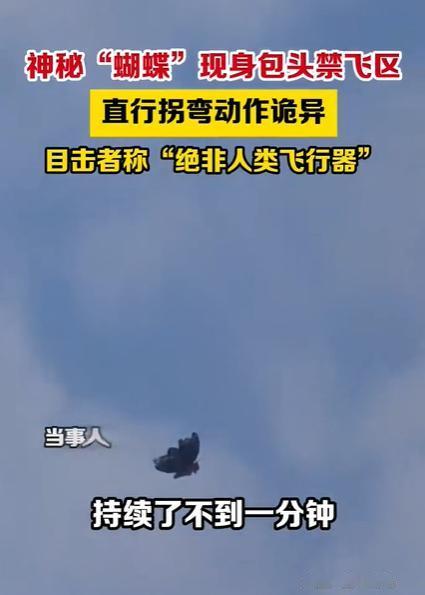包头禁飞区惊现蝴蝶状飞行物！直行拐弯动作诡异，目击者称“绝非人类飞行器”。