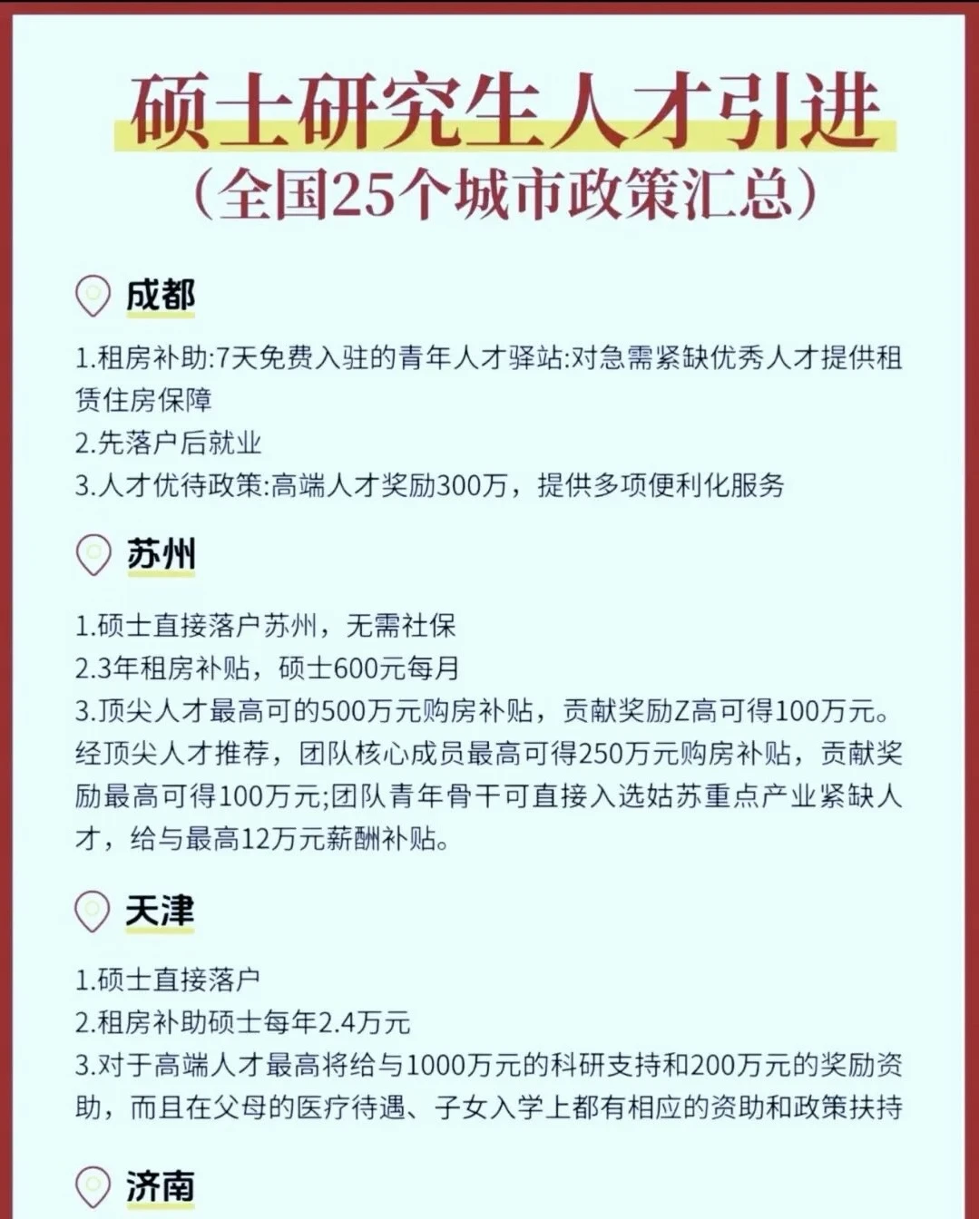 硕士研究生人才引进政策汇总（全国25个城市