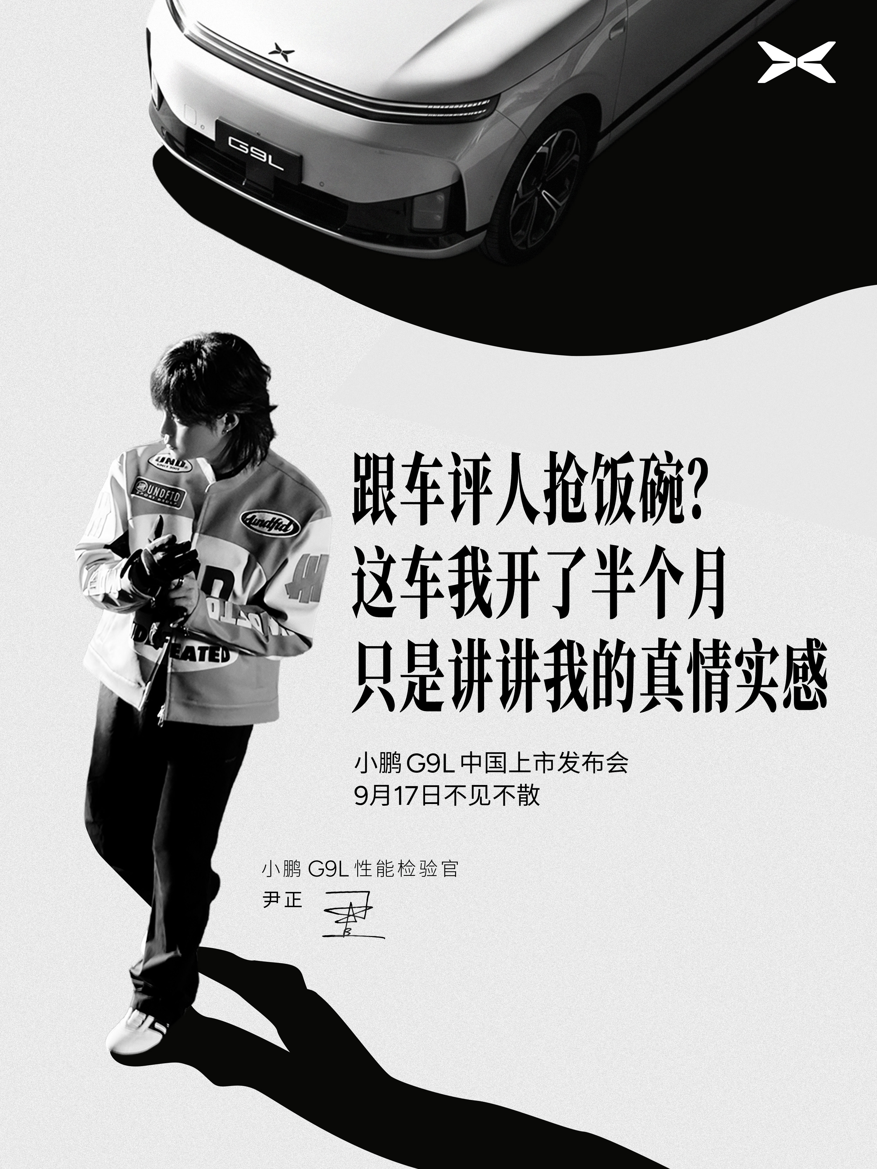 尹正也来做车评人了吗距离小鹏G9L发布会还有两天，性能体验官尹正的极限实测也交卷