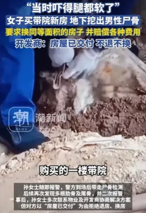 河南一女子花毕生积蓄买一楼带院房装修时挖出人骨开发商拒退房半年维权无果去年