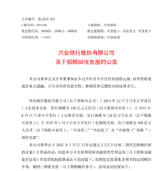 兴业银行: 拟于7月1日赎回三期优先股