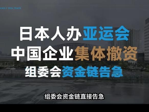 在中国对日入华签证反制之后，又一个“炸雷”对准日本：中企对日本亚运会赞助商决定集