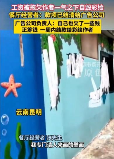 云南昆明，一位壁画师给餐厅画壁画，事先谈好完工给4300元。活干完了，到手的钱却