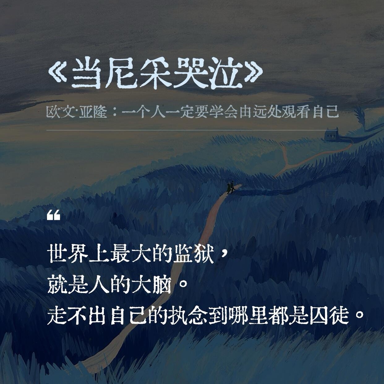 世界上最大的监狱，就是人的大脑。走不出自己的执念到哪里都是囚徒。——《当尼采哭泣