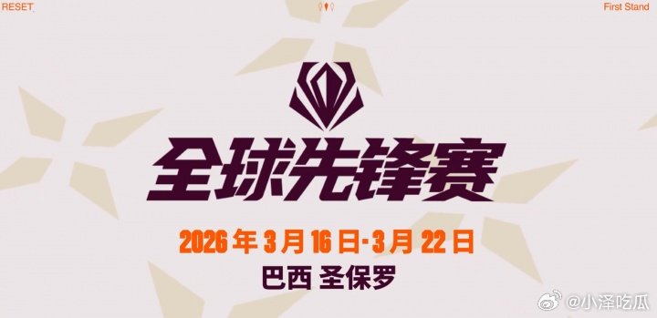 JDG巴西见谁将问鼎？2026全球先锋赛8支晋级队伍诞生，全程Bo5捉对厮杀随着