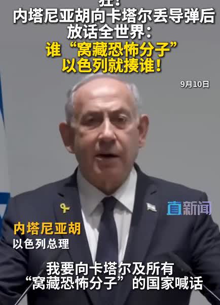 内塔尼亚胡真的太狂了！卡塔尔这边还没有做出反击，内塔尼亚胡就迫不及待对卡塔尔发出