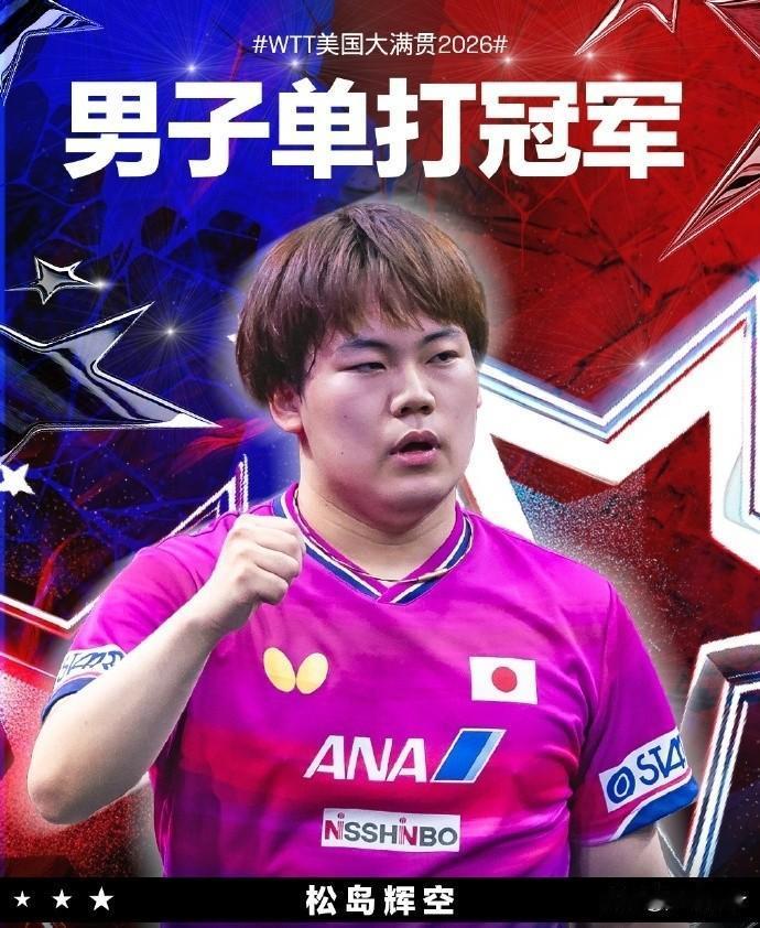 WTT美国大满贯男单落幕，诞生5大赢家+5大输家，王楚钦，松岛辉空在列[呲牙