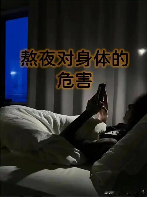 痛心！才刚满18岁！熬夜的危害远比想象可怕，身体发出这些预警信号，千万不要硬