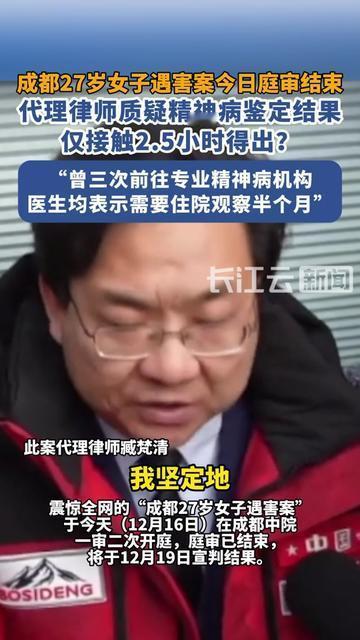 精神病鉴定要多久？成都这起命案的2.5小时，把人整懵了！律师之前三次跑专