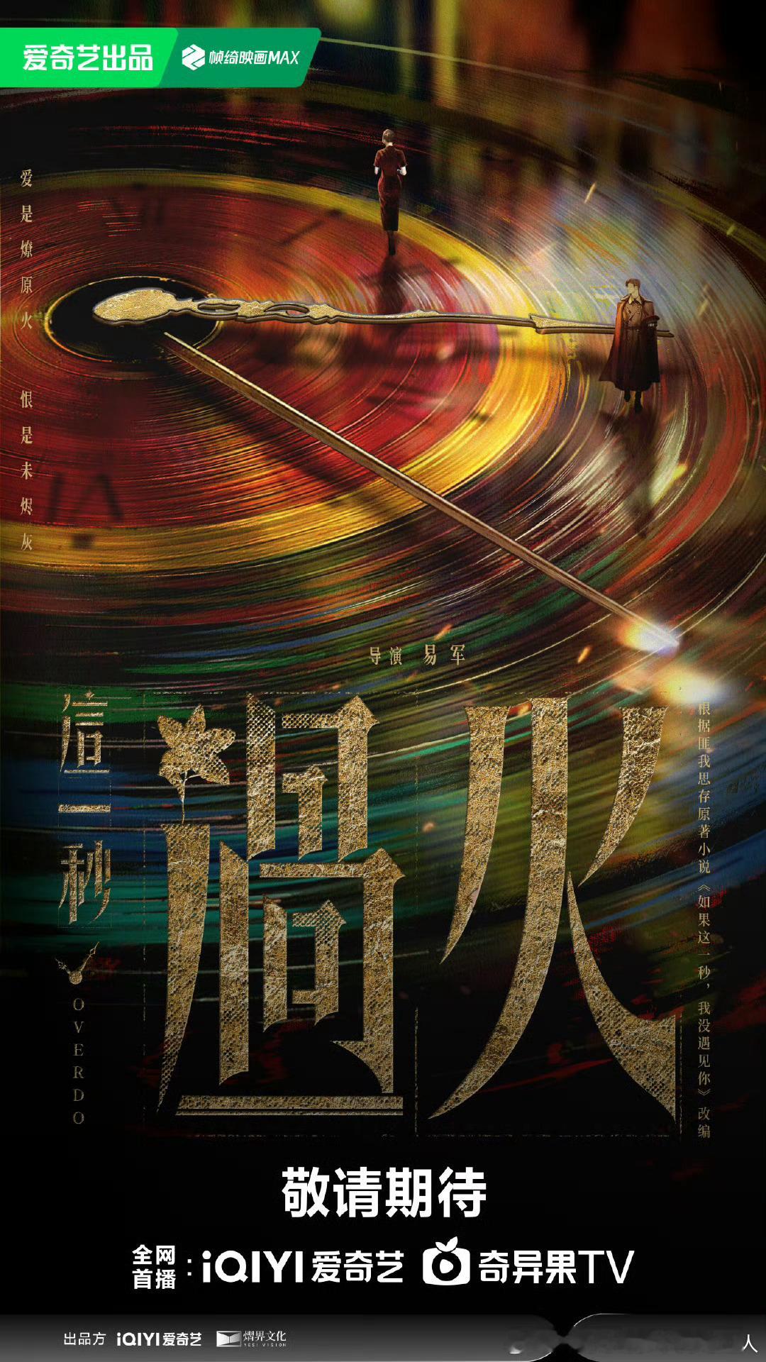 36集民国剧这一秒过火今日开机，爱奇艺独播。导演：易军原著：匪我思存《如果这一
