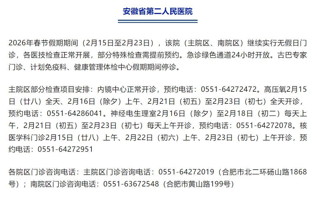 【健康“不放假”！#2026春节合肥各大医院就诊指南#】2026年春节期间，合肥