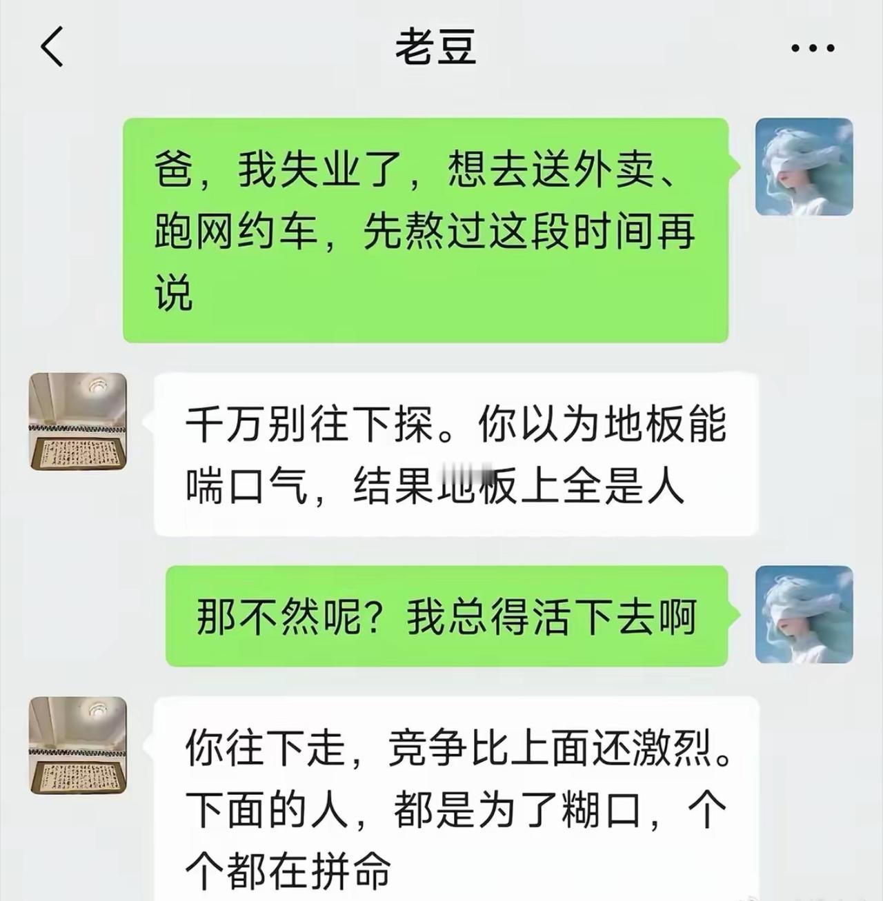 跟老爸说自己失业，打算去送外卖、跑网约车过渡一下。老爸一句话直接点醒，千万别往