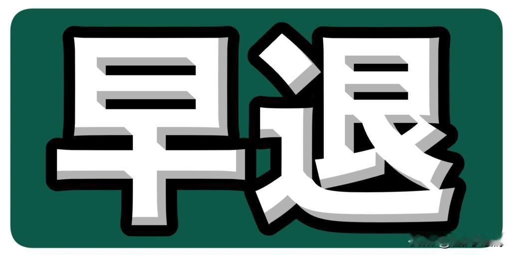 早退中人的疾呼得到了人社部的关注、重视和回应。人社部回应早退中人养老金核心要点。