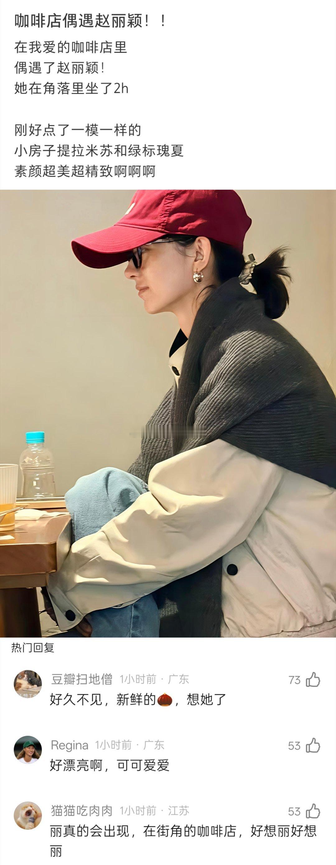有网友在上海咖啡店偶遇了赵丽颖。网友说:赵丽颖在角落坐了两个小时，吃了小房子提拉