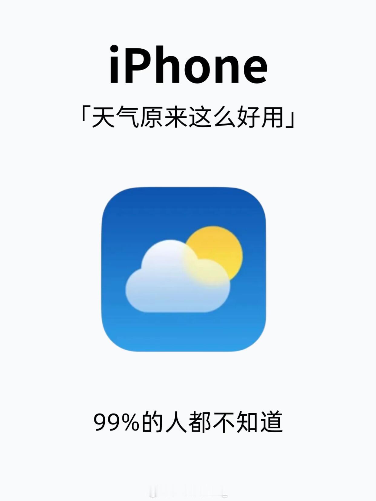 iPhone天气你可能真的不会用iPhone的天气是真的香！千万别删！iPhon