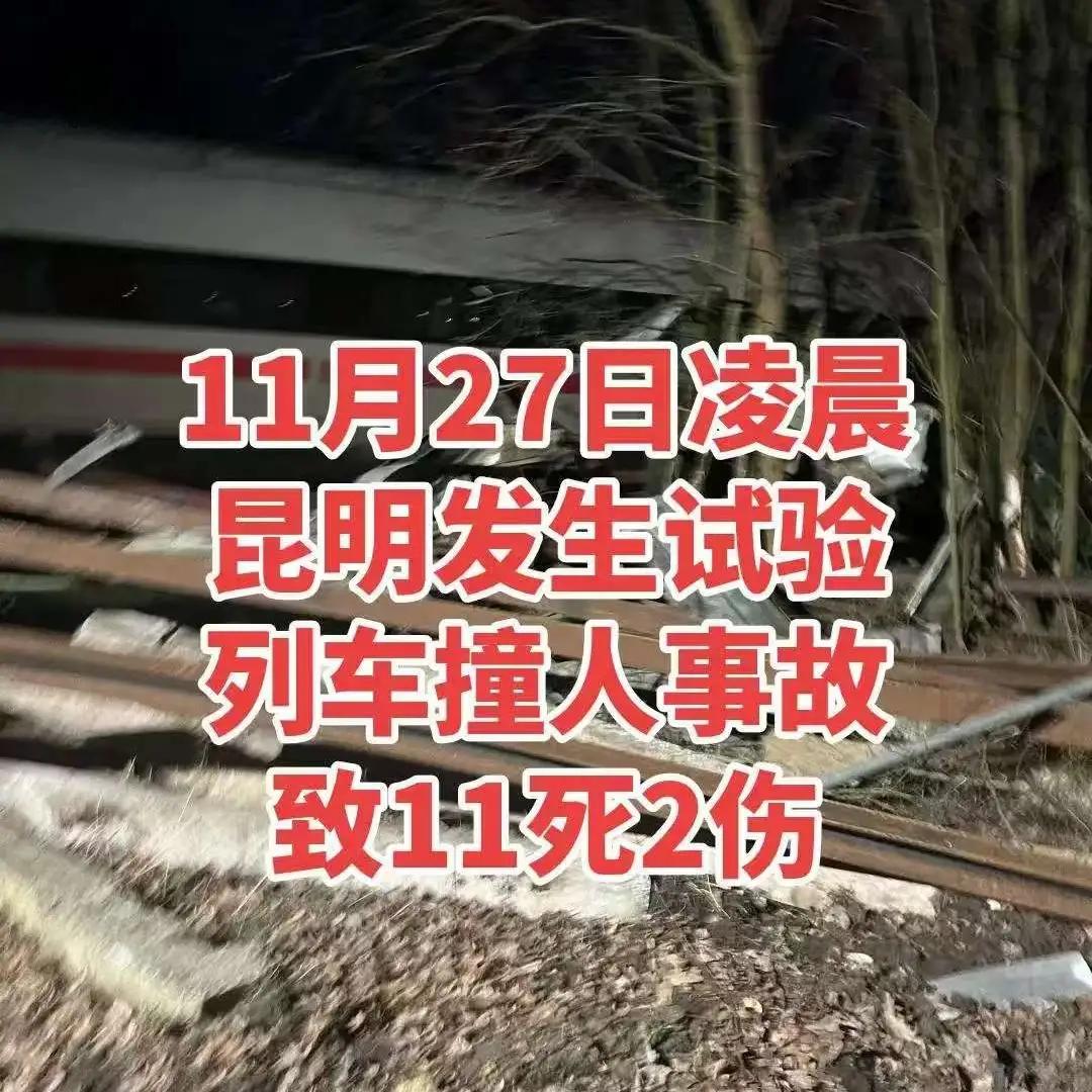一声巨响，13个家庭毁灭​11月27号凌晨，试险列车碰撞施工人员致11死，2人