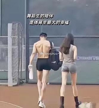 为什么舞蹈生喜欢和体育生做情侣？
