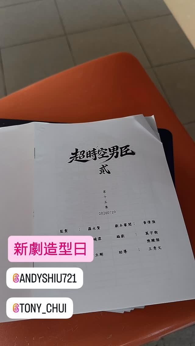 TVB将开拍《超时空男臣》续集《超时空男臣》是TVB在2016年拍摄制作的穿越喜