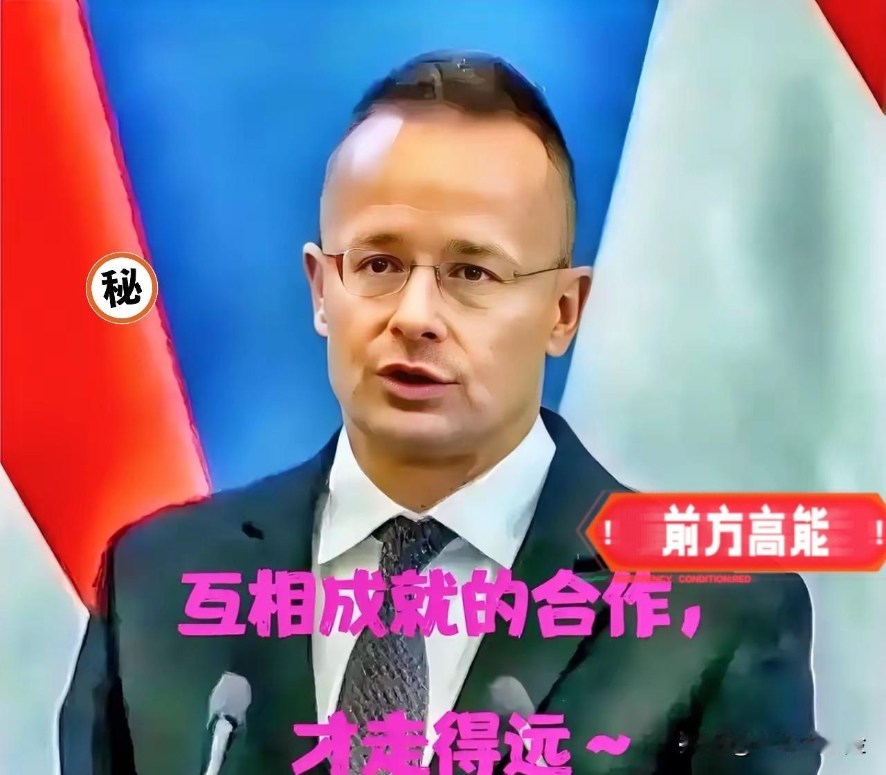 果然被我猜中了！匈牙利外长西雅尔多宣布：2月12日，匈牙利外长西雅尔多表示，与