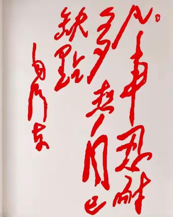 这幅字写得真有力量感！很飘逸很喜庆的一句话，谁能能读出来听听[作揖][玫瑰]书法