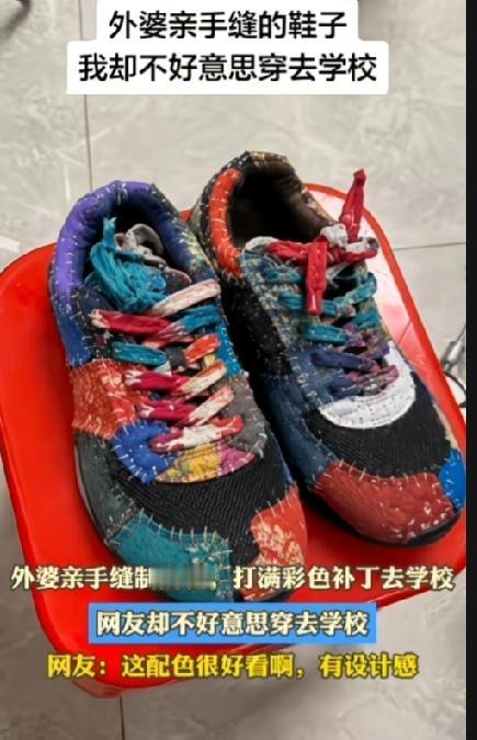 外婆亲手缝制的布鞋，打满彩色补丁，网友却不好意思穿去学校。这双鞋子其实特别