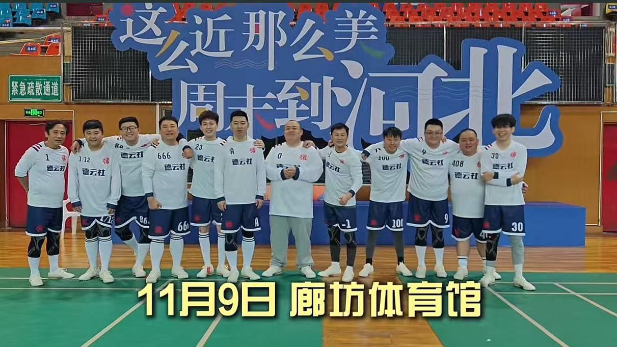 德云社相声大会是越来越热闹，A组忙着踢球，B组忙着演出。A组全体转化成德云社逐梦