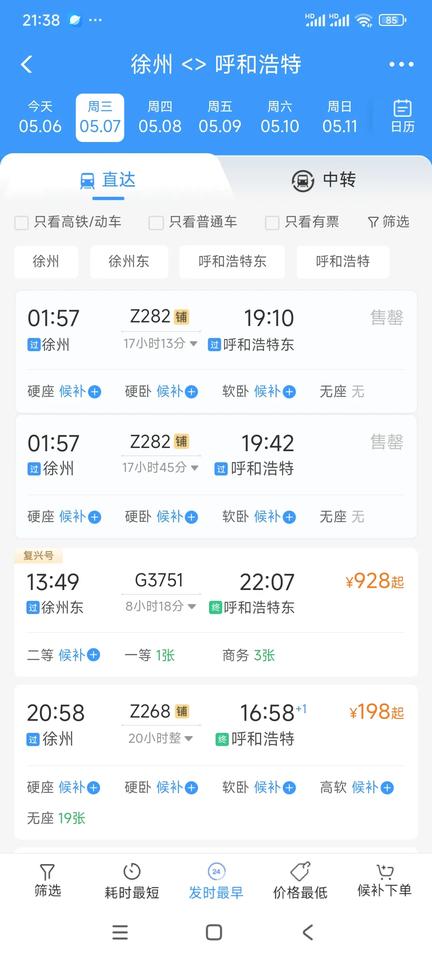 江苏徐州到内蒙古呼和浩特1138公里。明天5月7日，火车票很不好抢票，Z268直