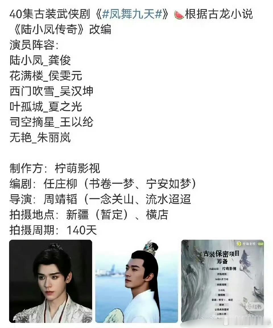 龚俊《凤舞九天》网传演员阵容有侯雯元、吴汉坤、夏之光、王以纶、朱丽岚制作方是之