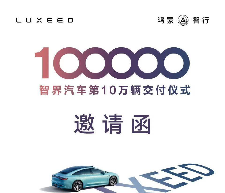 智界交付量也来到了10万智界成为鸿蒙智行第二个交付量破10万的品牌，虽然离问