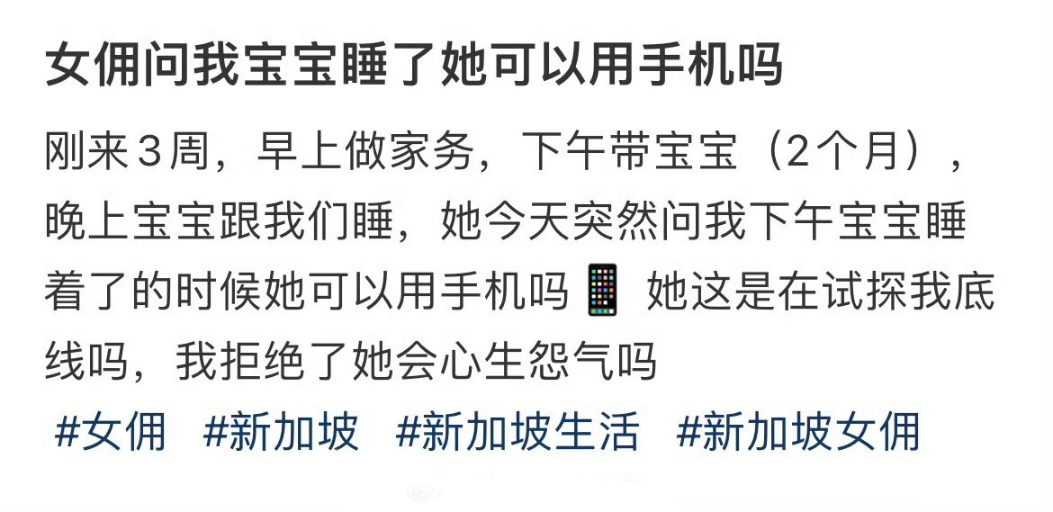 女佣问我宝宝睡了她可以用手机吗