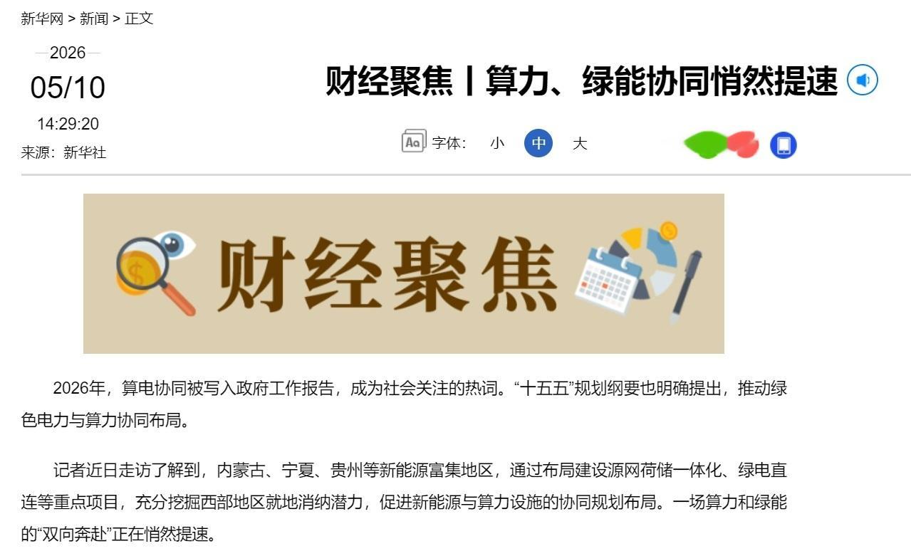 【新华社：一场算力和绿能的“双向奔赴”正在悄然提速】2026年，算电协同被写入政